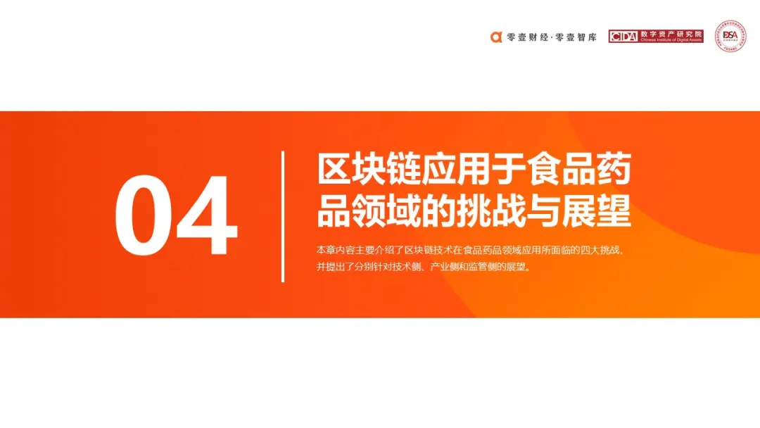 研究报告 | 区块链在食品药品领域应用探索(2020)