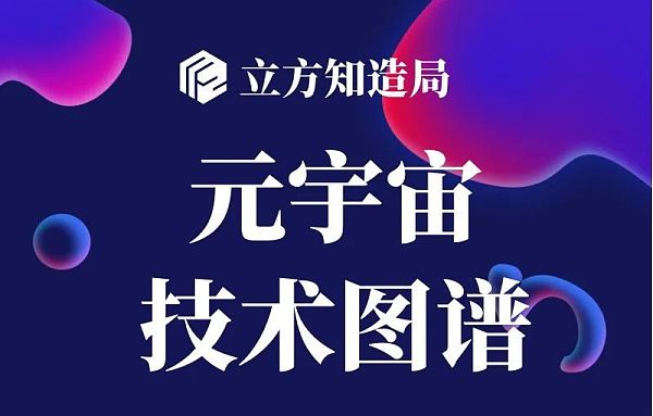 重磅图谱发布：元宇宙的尽头是这1062家企业