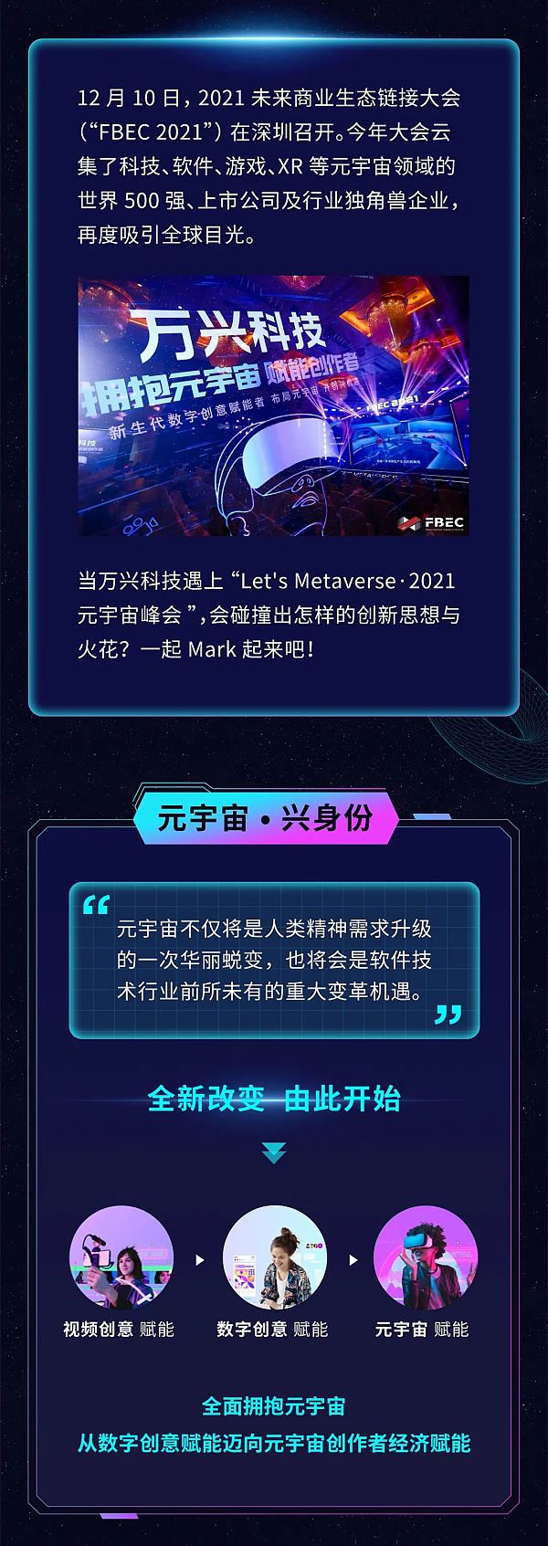 一图看万兴科技@FBEC2021元宇宙峰会