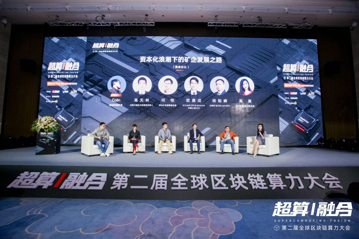全球算力大会丨资本化浪潮下的矿企发展之路