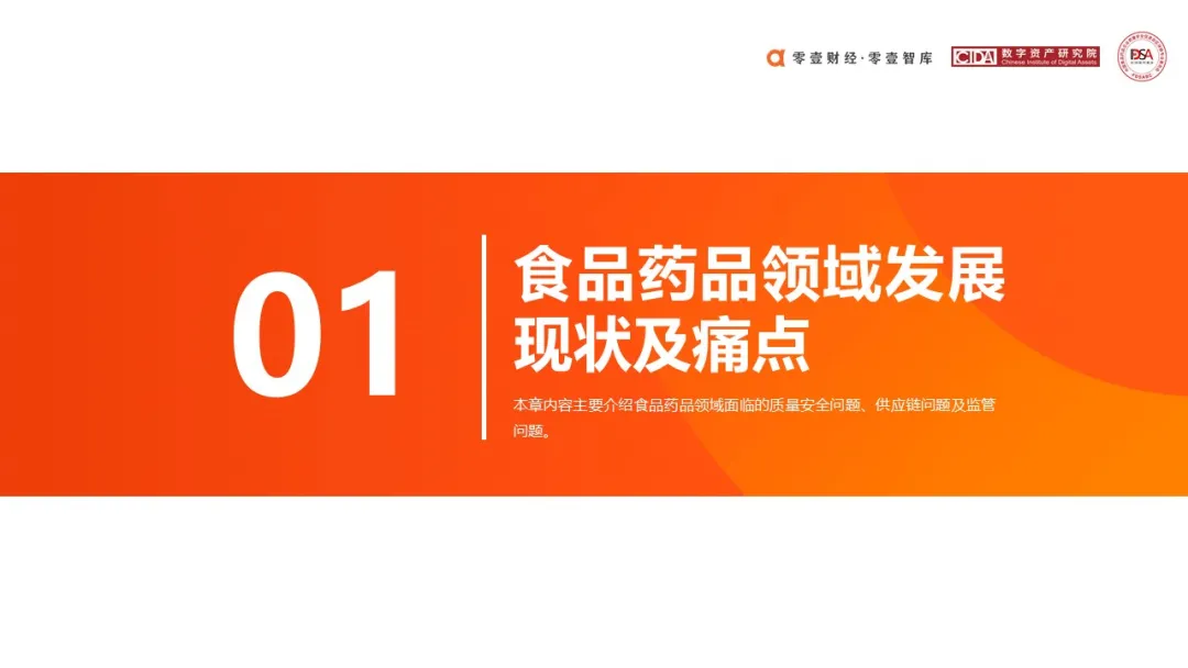 研究报告 | 区块链在食品药品领域应用探索(2020)