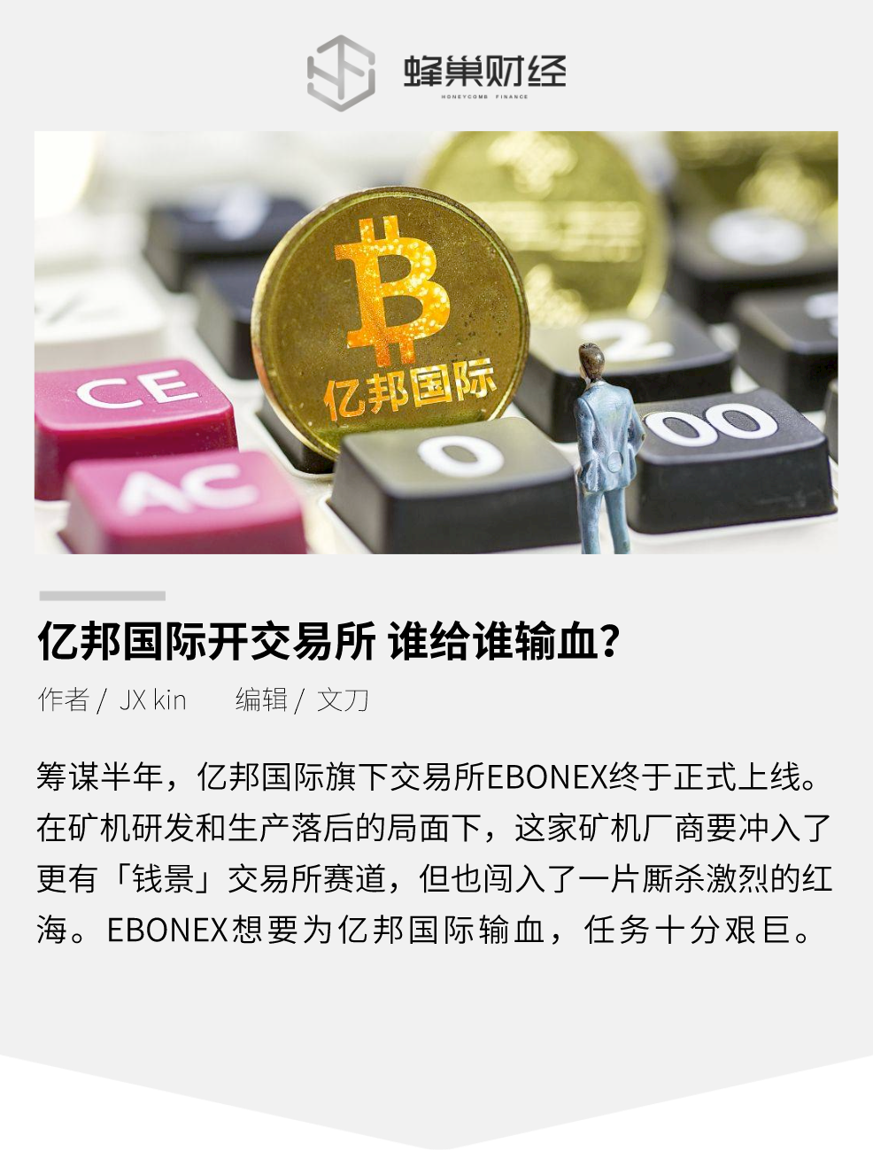 亿邦国际开交易所，谁给谁输血？