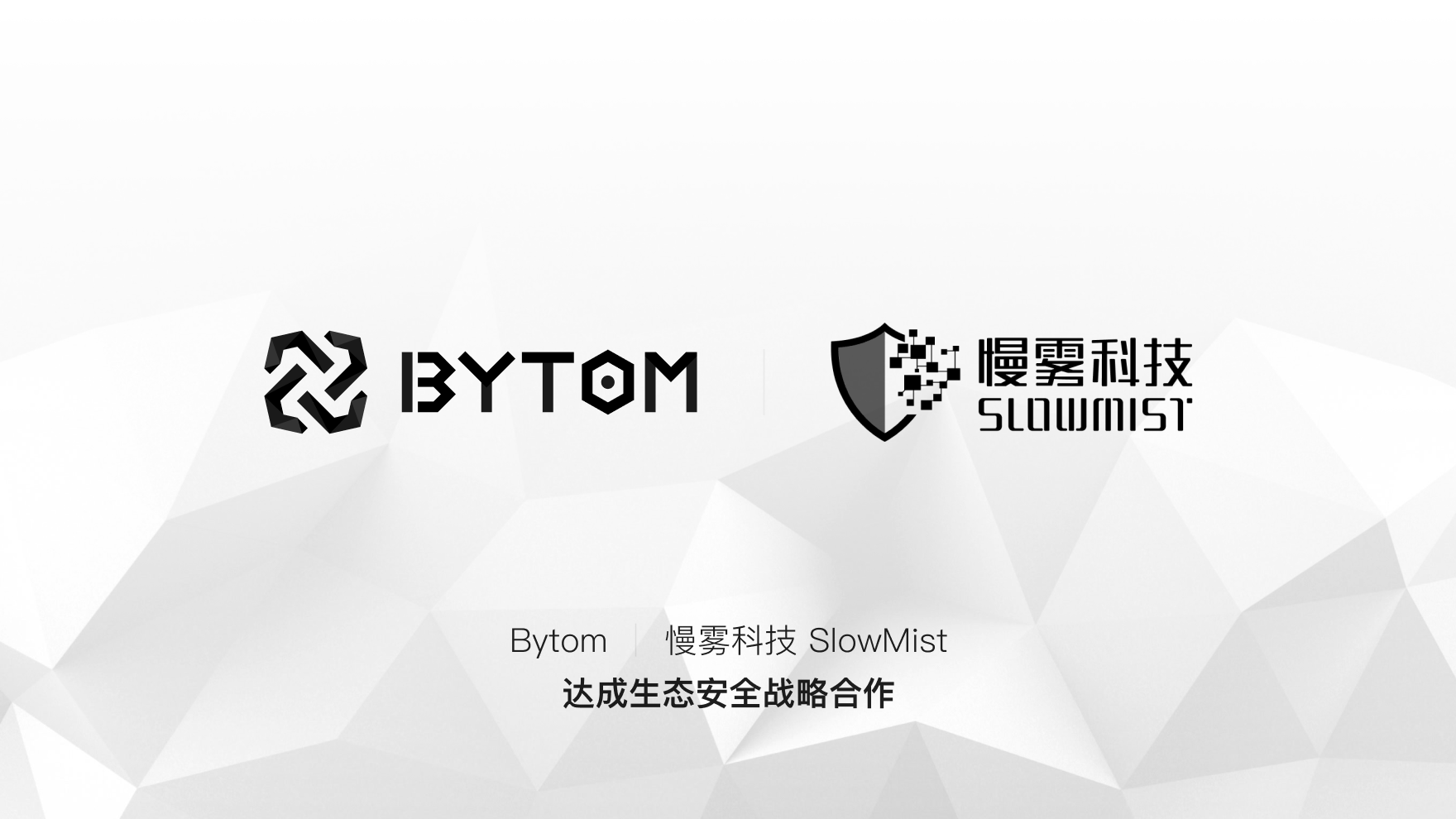 比原链与慢雾科技达成生态安全战略合作,共同保护MOV生态安全