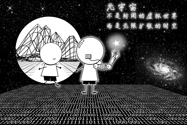 人类新梦想：元宇宙的“42条共识”