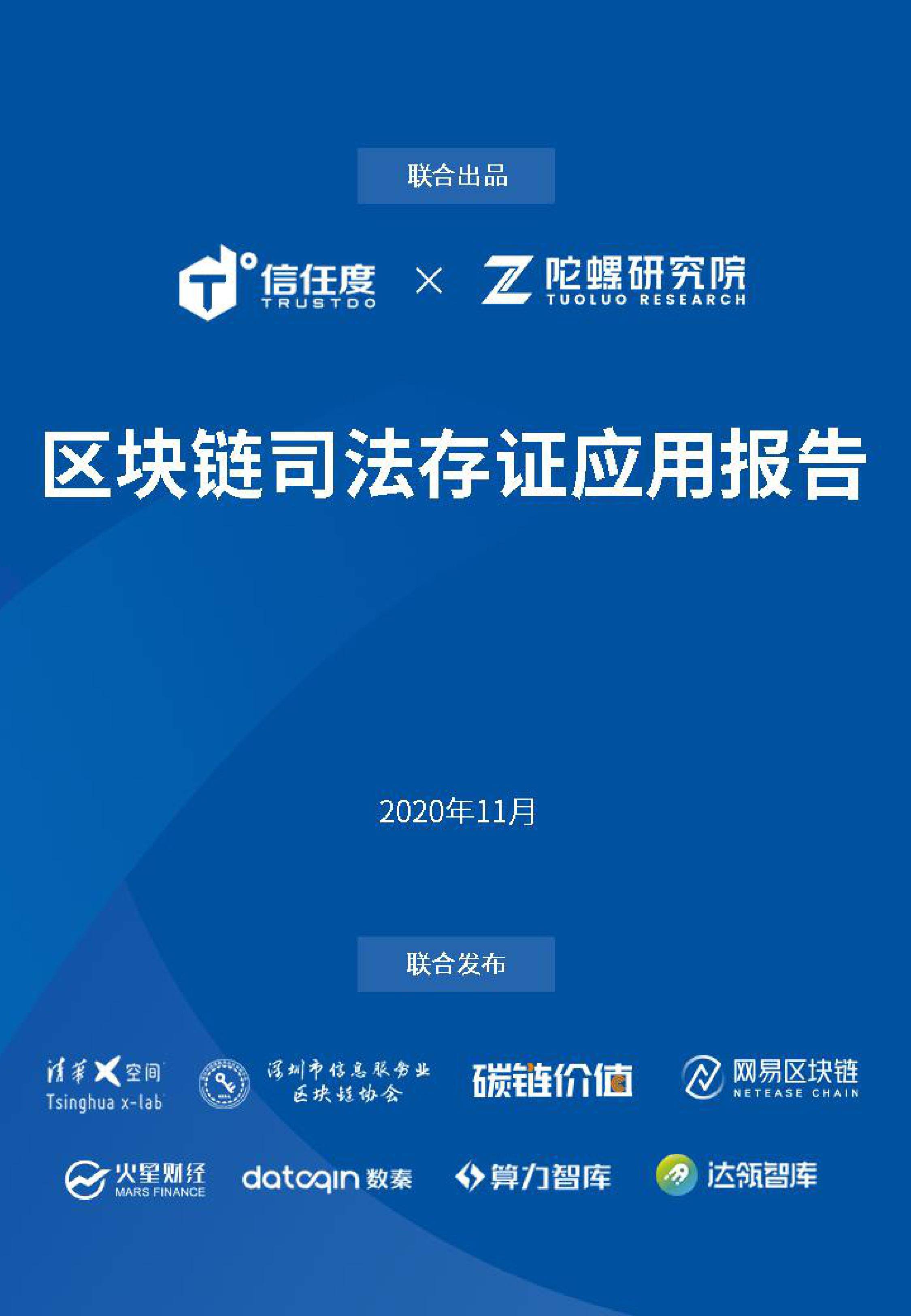区块链司法存证应用报告发布:存在四大优势,应用前景广阔(全文)