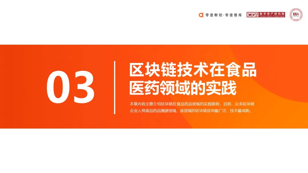 研究报告 | 区块链在食品药品领域应用探索(2020)