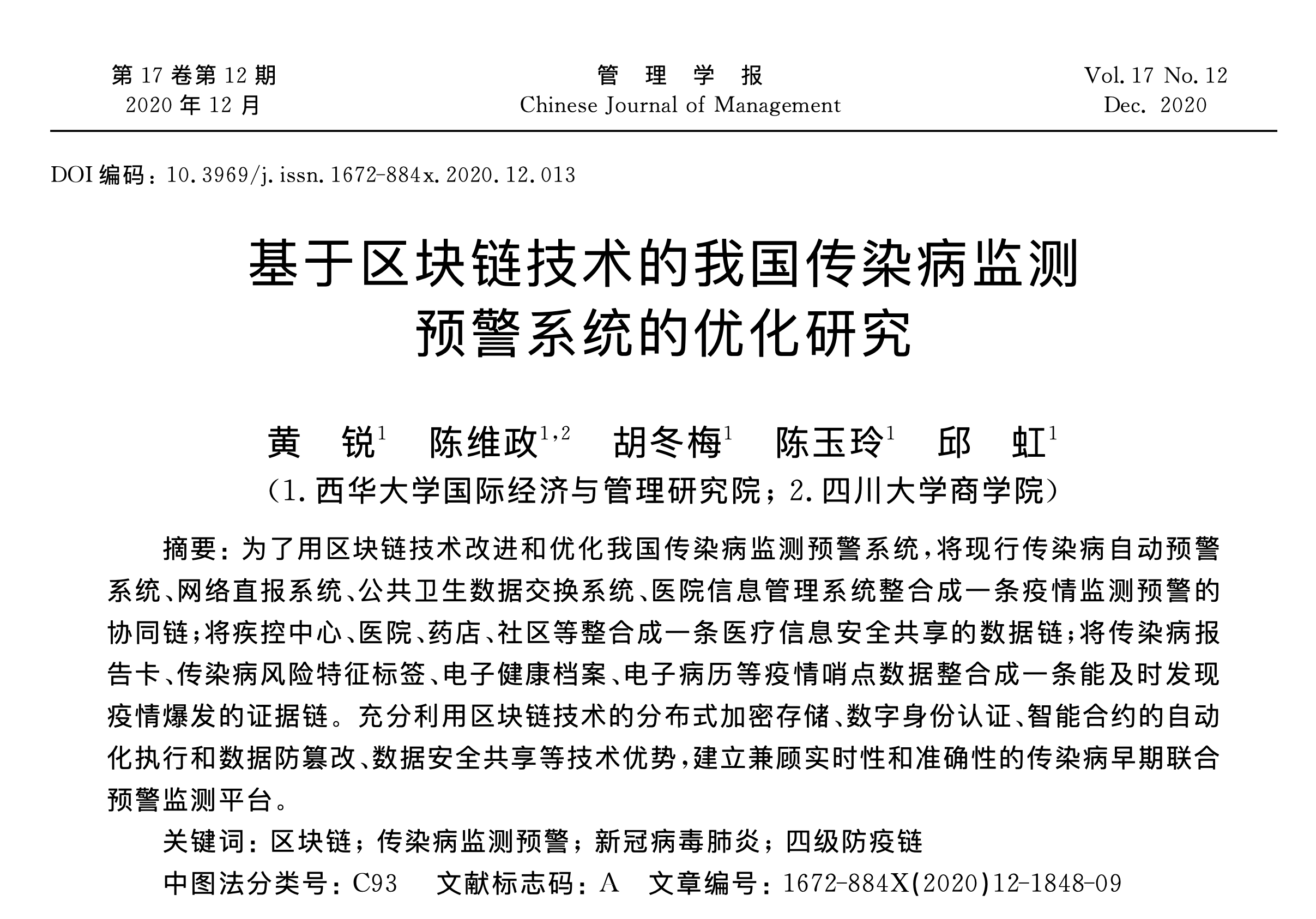 首发 | 基于区块链技术的我国传染病监测预警系统的优化研究