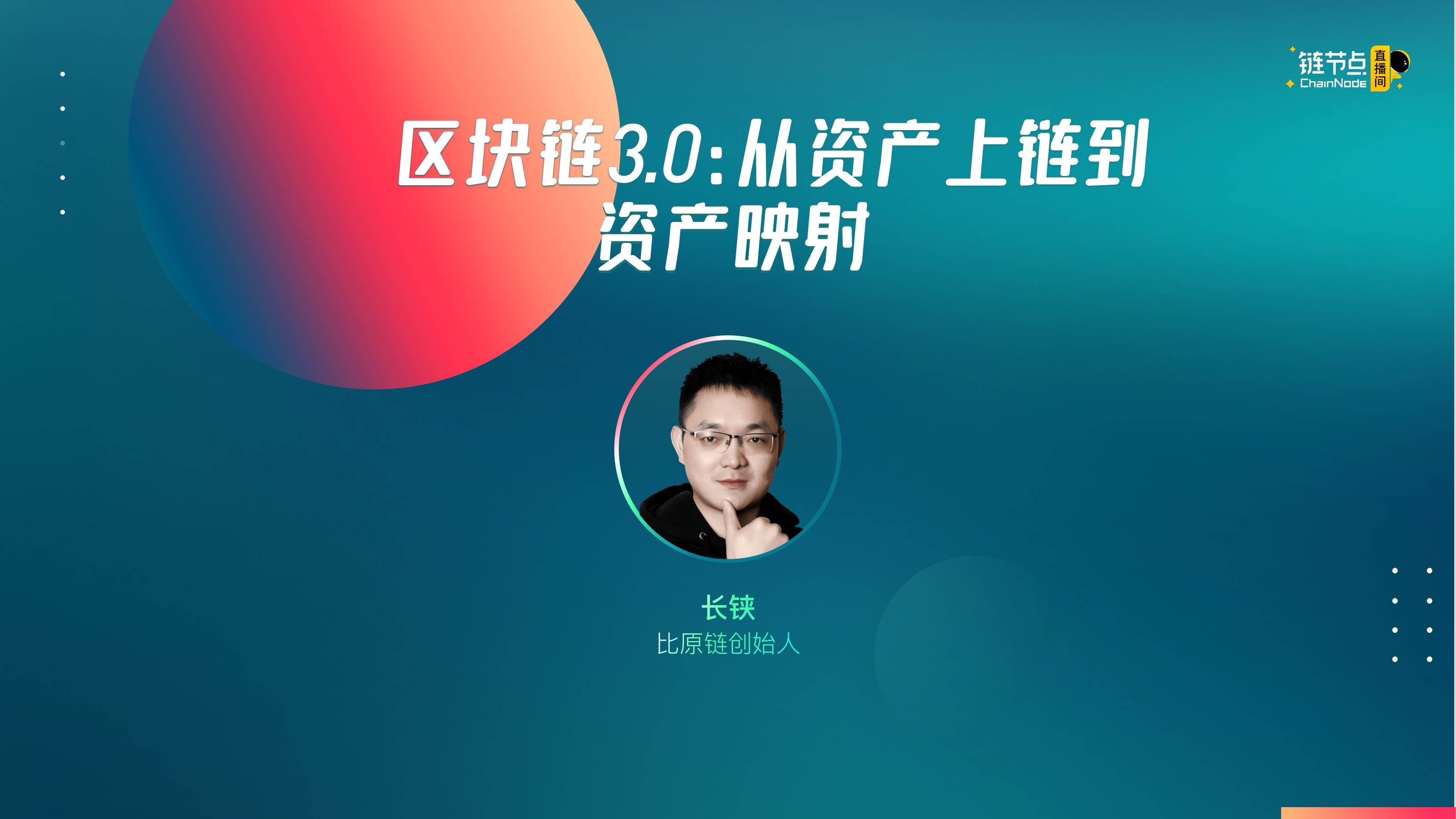 长铗:DeFi是另一种方式的资产上链,未来会有三个万亿美元市场
