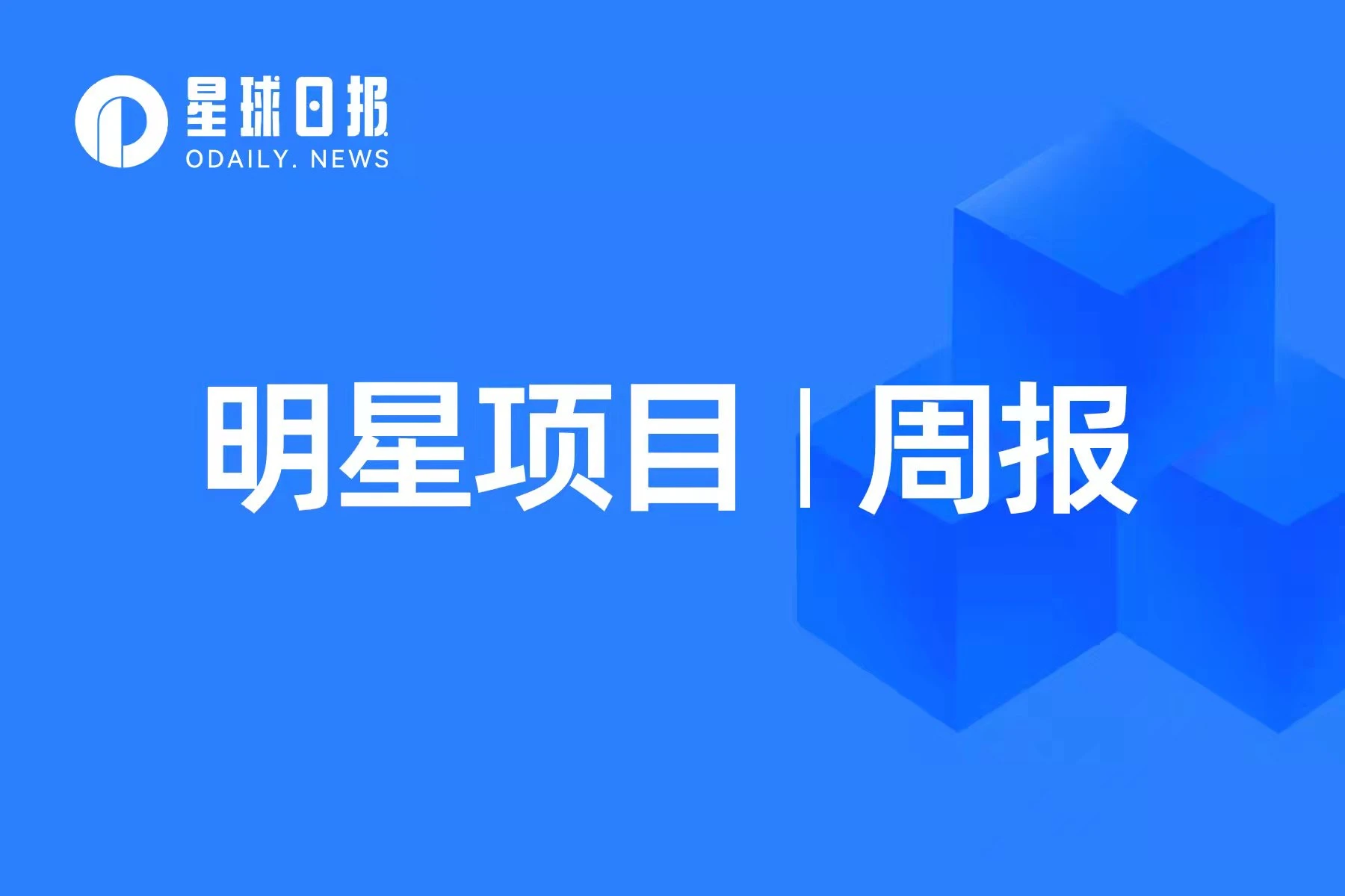明星项目周报 | Worldcoin正寻求1亿美元融资；Tessera宣