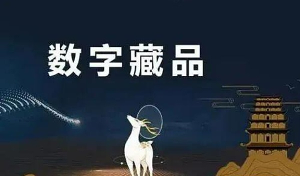 数字藏品与NFT到底有何区别？