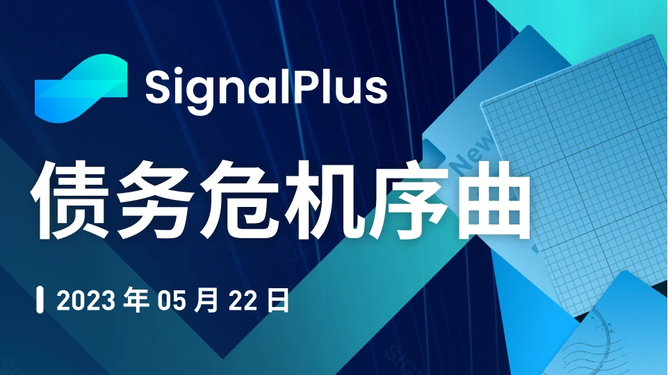 <b>SignalPlus：债务危机序曲特别版</b>