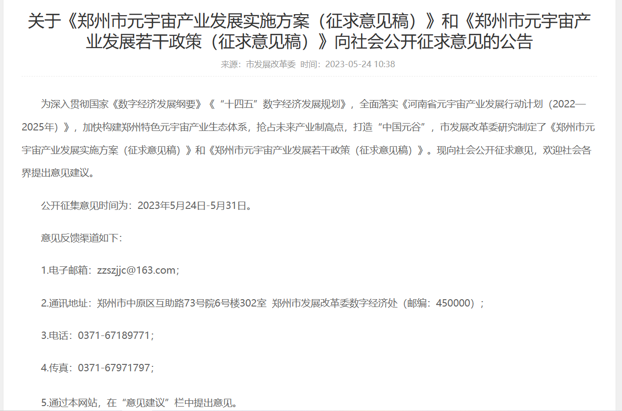 郑州拟出台元宇宙产业方案:设100亿基金,主板上市奖2000万