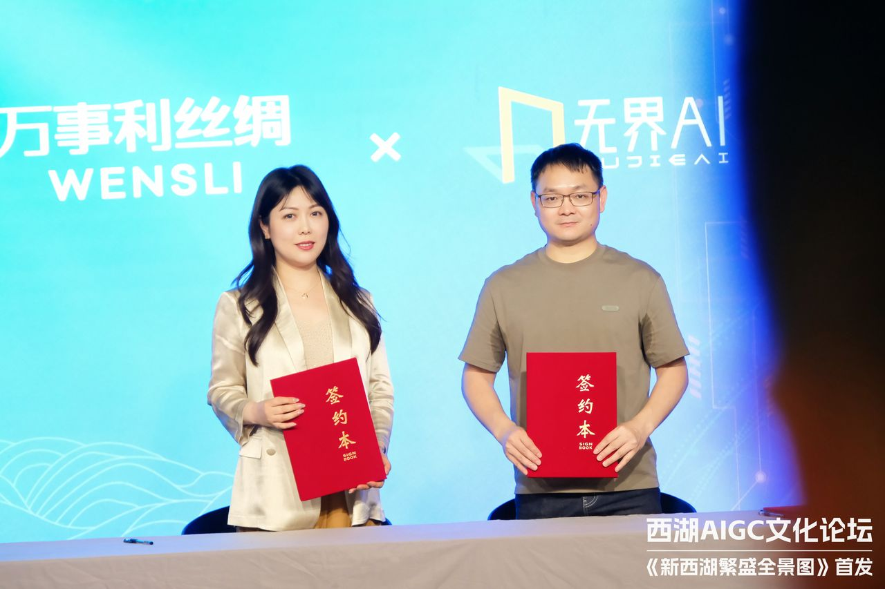 万事利丝绸与无界 AI 达成合作,共塑民族品牌与国产 AIGC 平台数实融合新标杆!