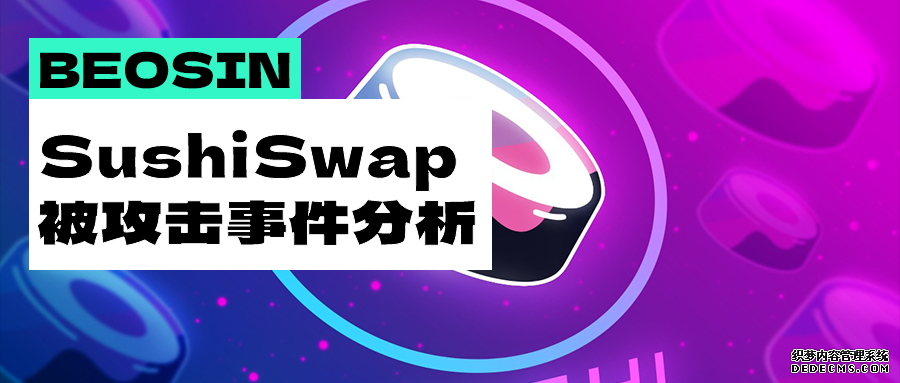 雪上加霜，处于“自救期”的SushiSwap是如何被黑客攻击的？